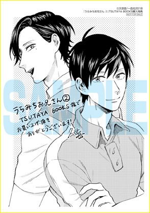 「うらみちお兄さん」2巻TSUTAYA BOOKS購入特典。