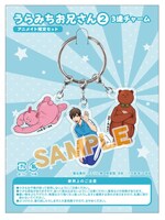 「うらみちお兄さん」2巻アニメイト限定版の3連チャーム。