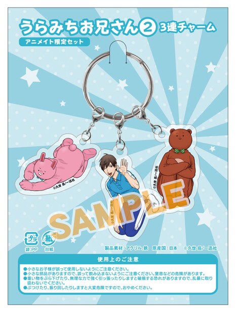「うらみちお兄さん」2巻アニメイト限定版の3連チャーム。