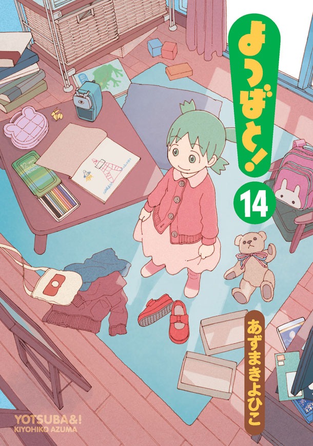 「よつばと！」14巻