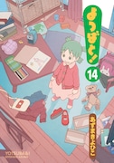 「よつばと!」14巻