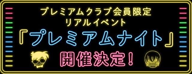 「プレミアムナイト」バナー