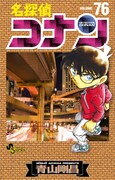 「名探偵コナン」76巻