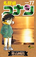 「名探偵コナン」77巻