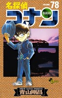 「名探偵コナン」78巻