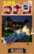 「名探偵コナン」79巻