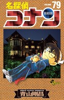 「名探偵コナン」79巻