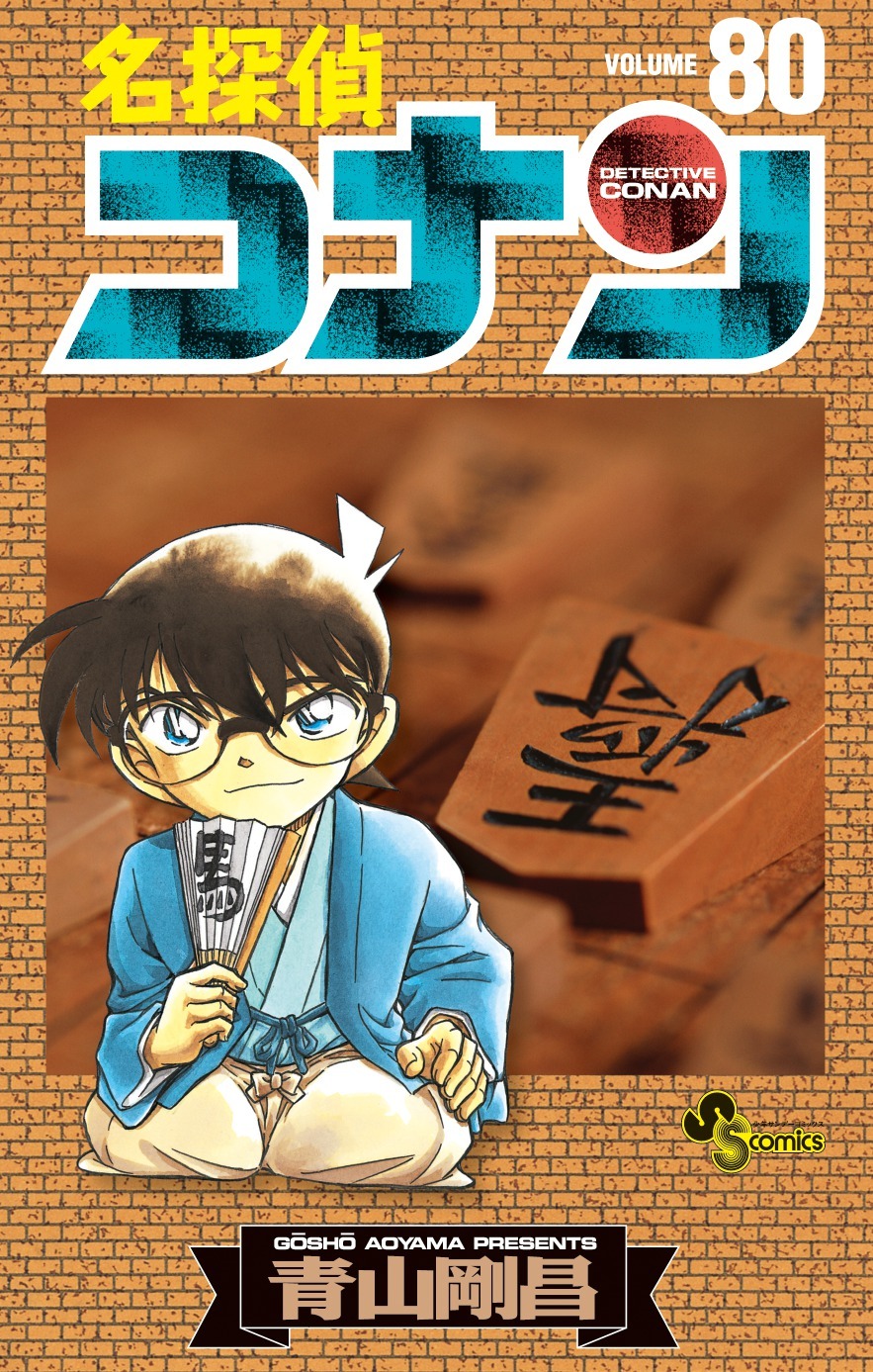 「名探偵コナン」80巻