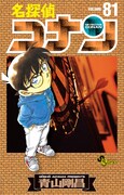「名探偵コナン」81巻
