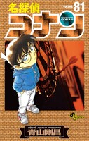 「名探偵コナン」81巻