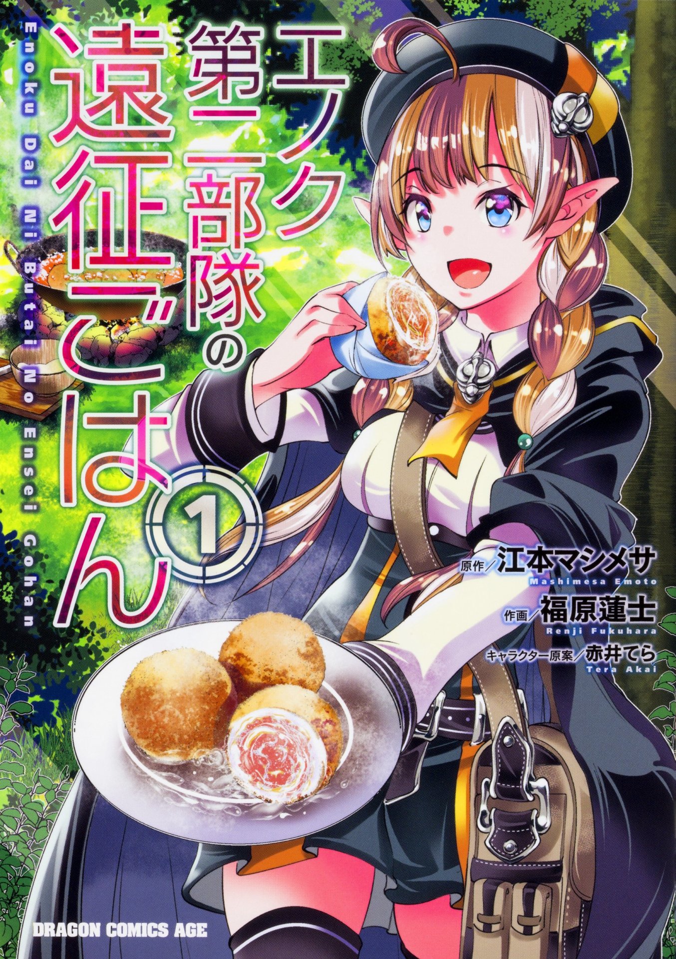 「エノク第二部隊の遠征ごはん」1巻