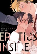 「エロティクス・インサイド」