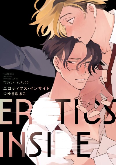 「エロティクス・インサイド」