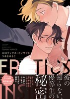 「エロティクス・インサイド」帯付き