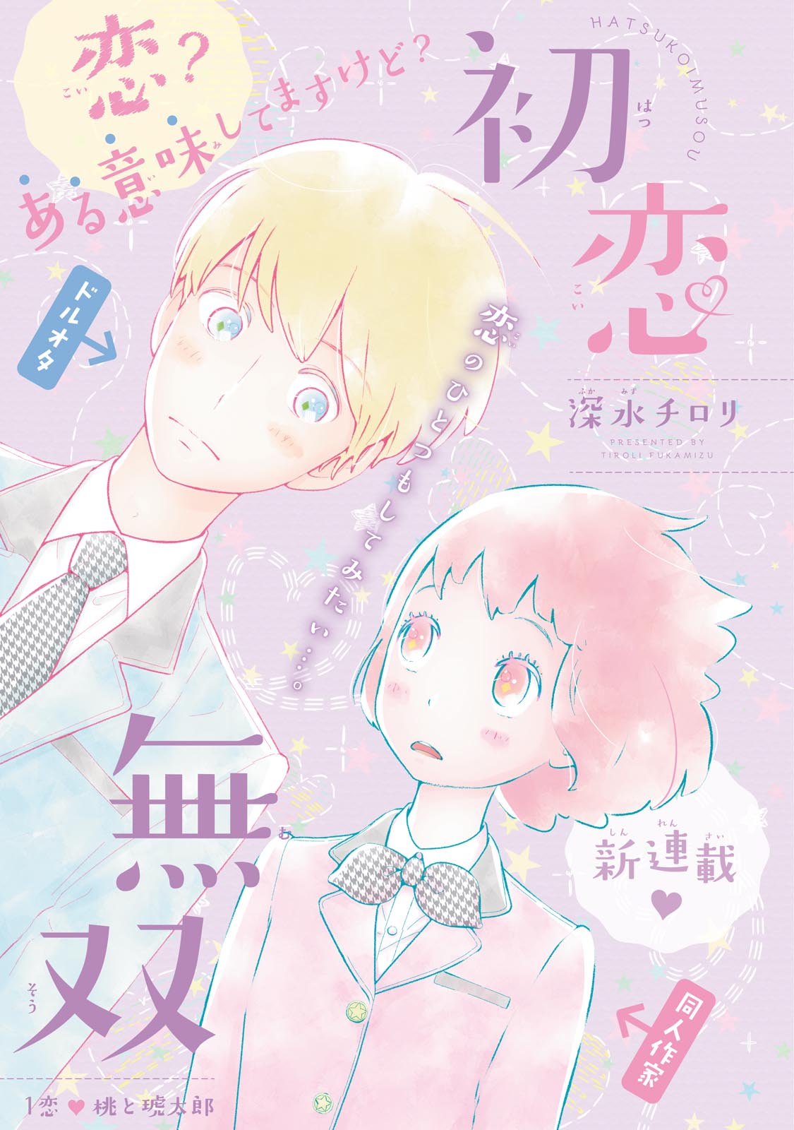 「初恋無双」第1話扉ページ。