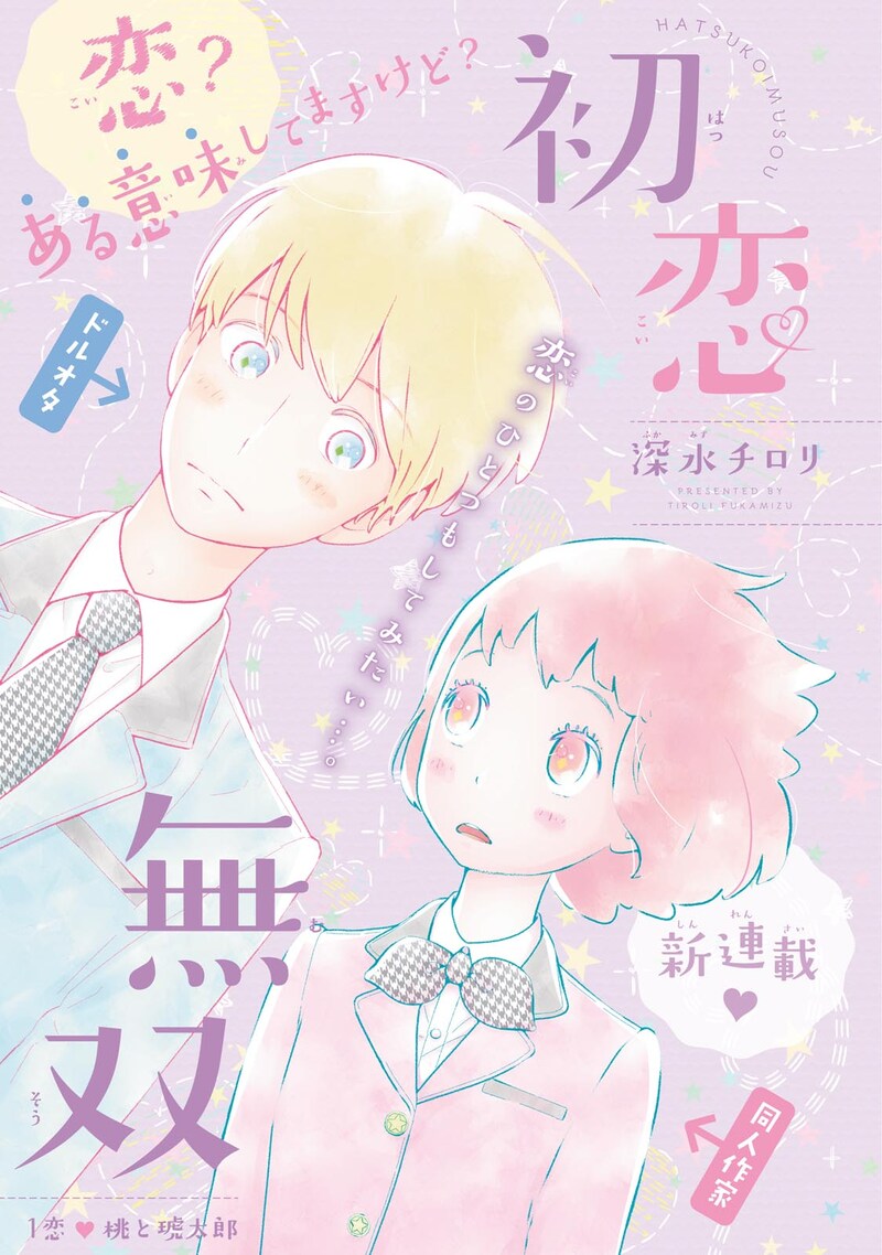 「初恋無双」第1話扉ページ。