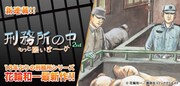 「刑務所の中2nd もっと願いま～す」バナー