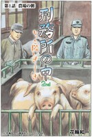 「刑務所の中2nd もっと願いま～す」より。