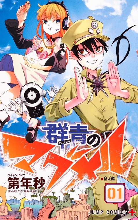「群青のマグメル」1巻