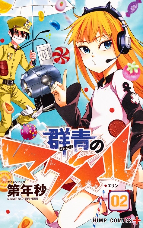 「群青のマグメル」2巻