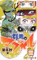 「群青のマグメル」3巻