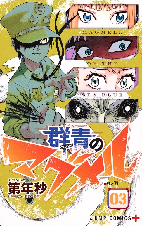 「群青のマグメル」3巻