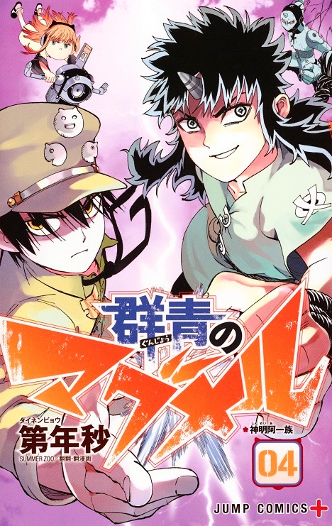 「群青のマグメル」4巻