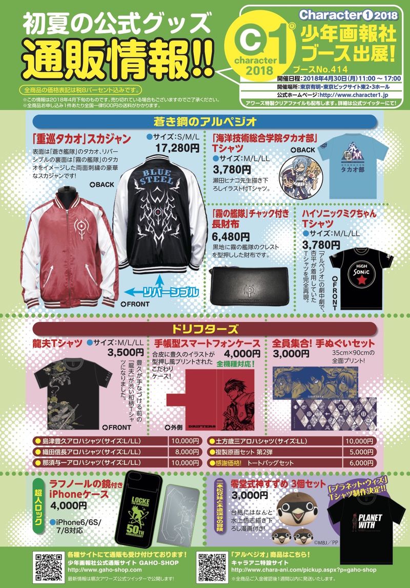 公式グッズの通販情報。これらの商品は、4月30日に東京ビッグサイトで開催される「character1 2018」でも発売される。