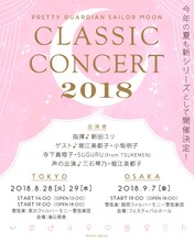 「美少女戦士セーラームーン Classic Concert 2018」告知ビジュアル