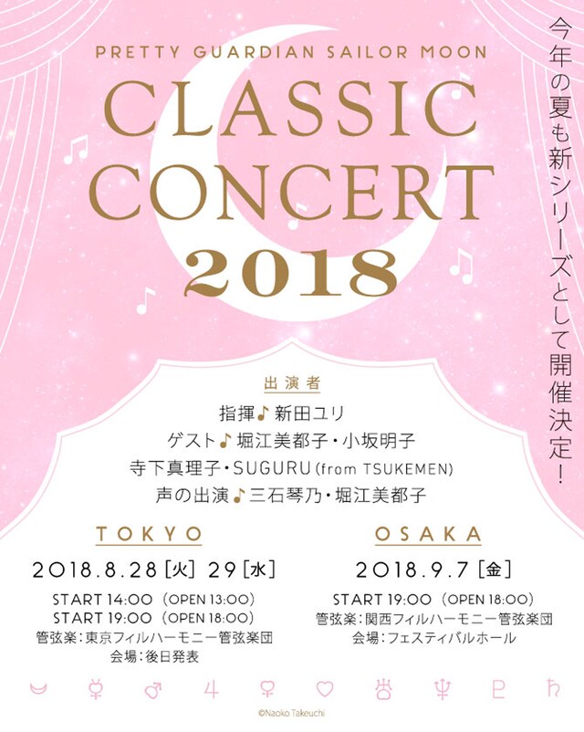 「美少女戦士セーラームーン Classic Concert 2018」告知ビジュアル