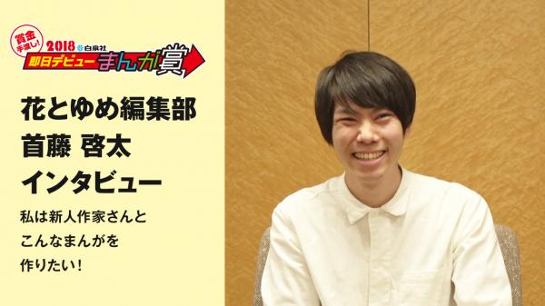 首藤啓太氏（花とゆめ編集部）