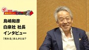 鳥嶋和彦氏（白泉社社長）