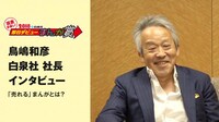 鳥嶋和彦氏（白泉社社長）