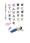 「家に帰ると妻が必ず死んだふりをしています。よりぬき★月がキレイですね編」