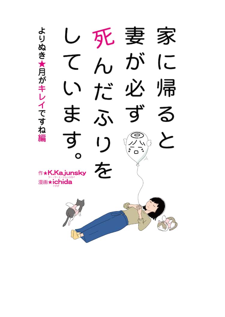 Ichida 家に帰ると妻が必ず死んだふり 映画化エピソード選 新作入りで発売 コミックナタリー