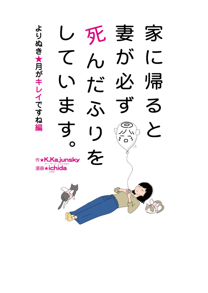 「家に帰ると妻が必ず死んだふりをしています。よりぬき★月がキレイですね編」