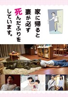 「家に帰ると妻が必ず死んだふりをしています。よりぬき★月がキレイですね編」口絵