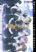 センターカラーの「夜鳴きのシィレエヌ」扉ページ。