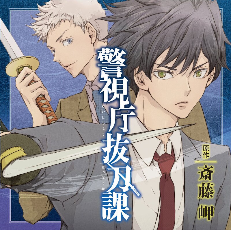 「警視庁抜刀課」ドラマCDのジャケットイラスト。