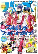 月刊バーズ6月号
