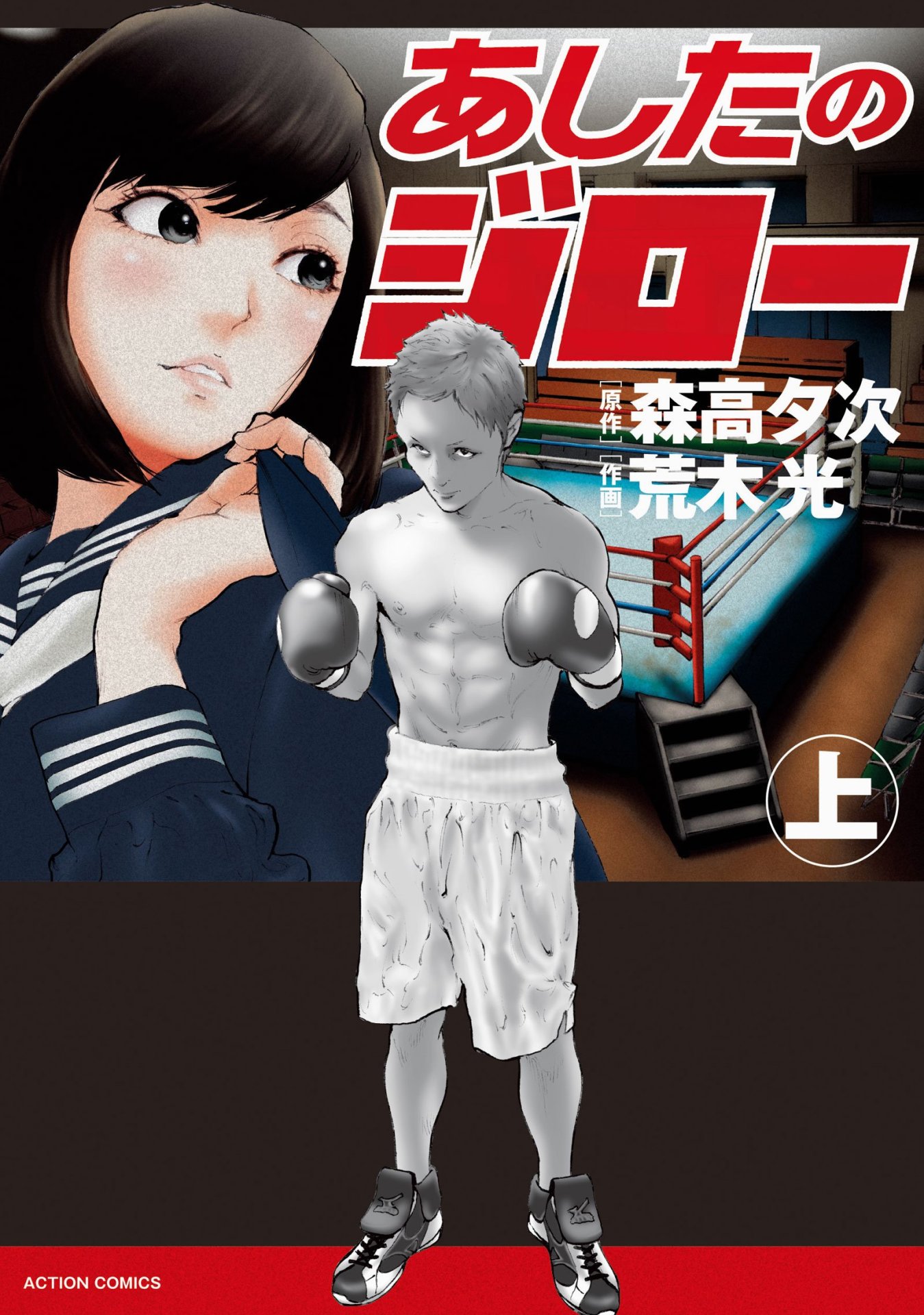 「あしたのジロー」上巻