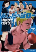 「あしたのジロー」下巻