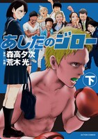 「あしたのジロー」下巻