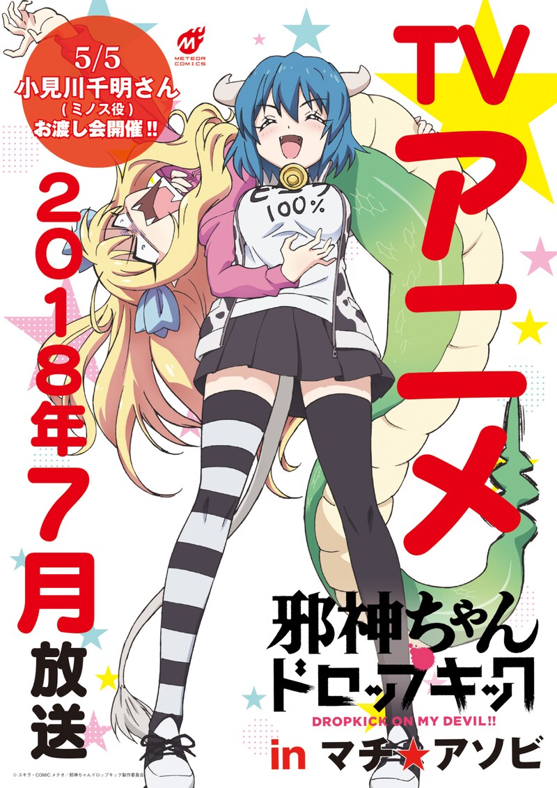 「マチ★アソビvol.20」の告知ポスター。