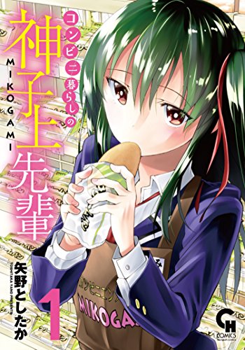 「コンビニ暮らしの神子上先輩」1巻