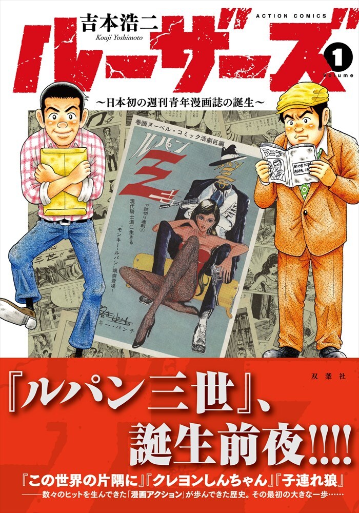 「ルーザーズ ～日本初の週刊青年漫画誌の誕生～」1巻（帯あり）