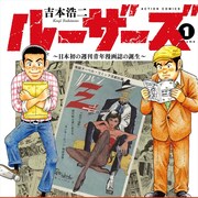 漫画アクションの歴史を紐解く「ルーザーズ」、「ルパン三世」誕生前夜を描く1巻
