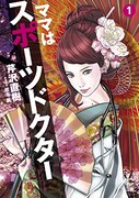 「ママはスポーツドクター」1巻