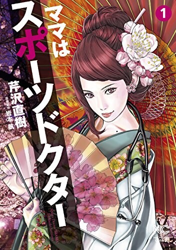 「ママはスポーツドクター」1巻