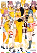 「推しが武道館いってくれたら死ぬ」4巻